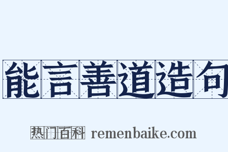 能言善道造句是什么意思的图片